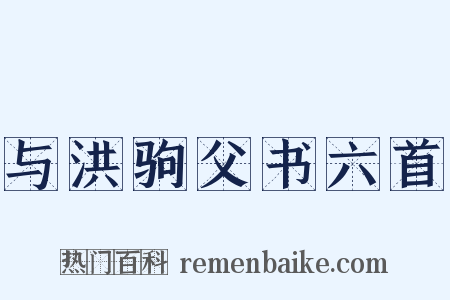 与洪驹父书六首是什么意思的图片